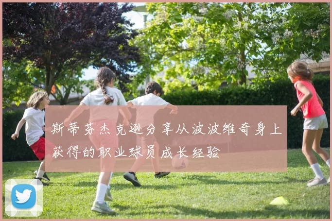 斯蒂芬杰克逊分享从波波维奇身上获得的职业球员成长经验