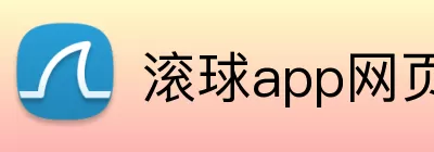 滚球app网页 logo